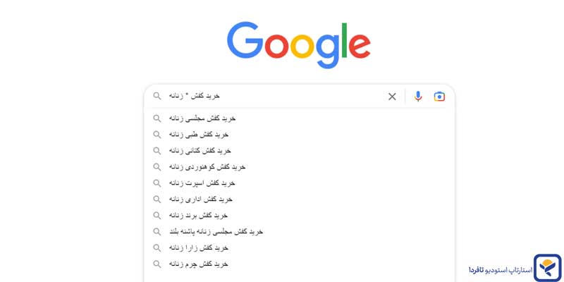 استفاده از Autocomplete گوگل برای کیورد ریسرچ